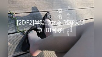 [2DF2]学院派女友 掰开大腿草 [BT种子]