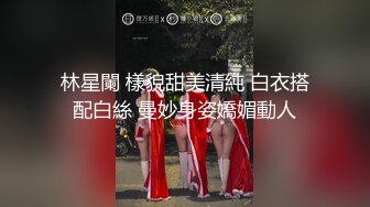 林星闌 樣貌甜美清純 白衣搭配白絲 曼妙身姿嬌媚動人