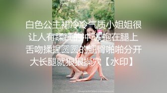 白色公主裙冷冷气质小姐姐很让人有蹂躏的冲动 抱在腿上舌吻揉捏圆圆的翘臀啪啪分开大长腿就狠狠操穴【水印】