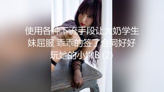 使用各种下流手段让大奶学生妹屈服 乖乖的签了合同好好玩她的小嫩B (2)