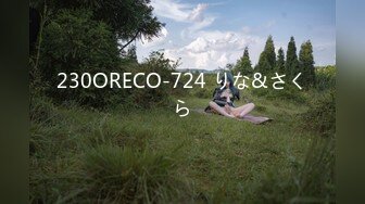 230ORECO-724 りな&さくら