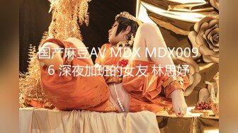 国产麻豆AV MDX MDX0096 深夜加班的女友 林思妤