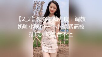 【2_2】超强射精力度！调教奶帅小贱狗一个小时,紧逼被插成大松肛合不上