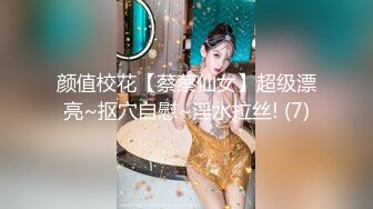 颜值校花【蔡蔡仙女】超级漂亮~抠穴自慰~淫水拉丝! (7)