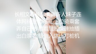 长相文静长腿美臀新人妹子连体网袜激情啪啪 上位骑乘套弄自己动 抱着屁股快速抽插出白浆 抬腿侧入堪比打桩机