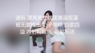 迷玩 漂亮美女跳蛋塞逼抠逼 被无套输出 奶子哗哗 白浆四溢 内射粉鲍鱼  新帖标志