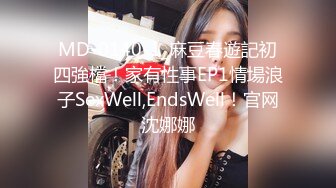 MD-0140-1_麻豆春遊記初四強檔！家有性事EP1情場浪子SexWell,EndsWell！官网沈娜娜