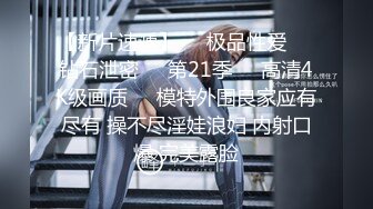 【抖音巨乳】顾灵曦 最新1对1直播网友口爆道具插逼最新