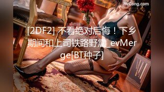 [2DF2] 不看绝对后悔！下乡期间和上司铁路野震_evMerge[BT种子]