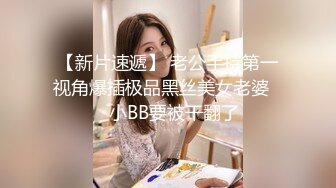 【新片速遞】 老公手持第一视角爆插极品黑丝美女老婆❤️小BB要被干翻了