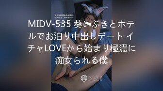 MIDV-535 葵いぶきとホテルでお泊り中出しデート イチャLOVEから始まり極濃に痴女られる僕