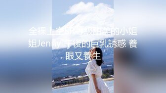 全裸上空SR等級甜美的小姐姐Jenny 午後的巨乳誘惑 養眼又養生