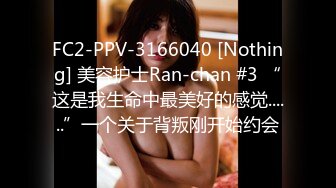 FC2-PPV-3166040 [Nothing] 美容护士Ran-chan #3 “这是我生命中最美好的感觉......”一个关于背叛刚开始约会