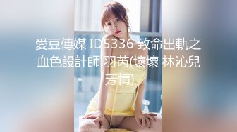 愛豆傳媒 ID5336 致命出軌之血色設計師 羽芮(壞壞 林沁兒 芳情)