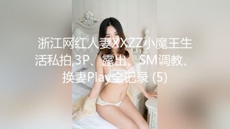 浙江网红人妻XXZZ小魔王生活私拍,3P、露出、SM调教、换妻Play全记录 (5)