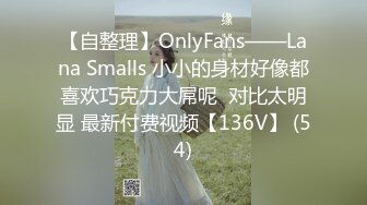 【自整理】OnlyFans——Lana Smalls 小小的身材好像都喜欢巧克力大屌呢  对比太明显 最新付费视频【136V】 (54)