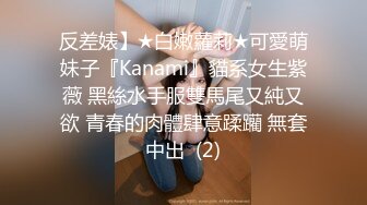 反差婊】★白嫩蘿莉★可愛萌妹子『Kanami』貓系女生紫薇 黑絲水手服雙馬尾又純又欲 青春的肉體肆意蹂躪 無套中出  (2)