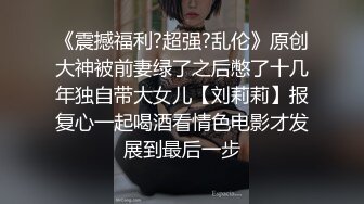 《震撼福利?超强?乱伦》原创大神被前妻绿了之后憋了十几年独自带大女儿【刘莉莉】报复心一起喝酒看情色电影才发展到最后一步