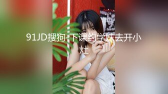 91JD搜狗-下课约学妹去开小灶