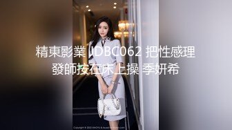 精東影業 JDBC062 把性感理發師按在床上操 季妍希