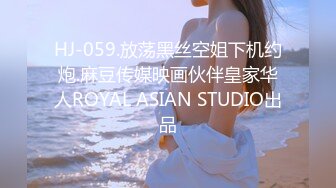 HJ-059.放荡黑丝空姐下机约炮.麻豆传媒映画伙伴皇家华人ROYAL ASIAN STUDIO出品