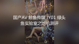 国产AV 鲸鱼传媒 JY01 绿头鱼实验室之炮机测评