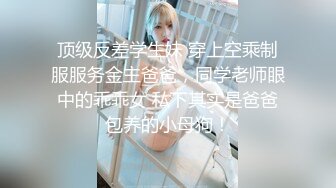 反差女友，极品骨感美。又来啦。