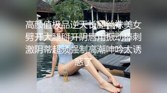 高颜值极品逆天长腿丝袜美女劈开大腿掰开阴唇用振动棒刺激阴蒂超频强制高潮呻吟太诱惑了