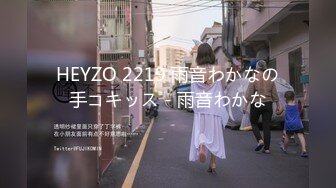 HEYZO 2219 雨音わかなの手コキッス - 雨音わかな