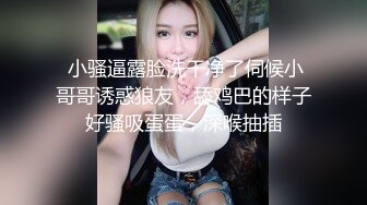  小骚逼露脸洗干净了伺候小哥哥诱惑狼友，舔鸡巴的样子好骚吸蛋蛋，深喉抽插