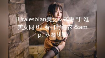 [Uralesbian美女レズ専門] 唯美女同 02 春日野結衣 &amp; みおり舞