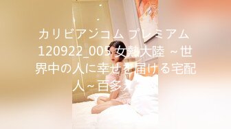 カリビアンコム プレミアム 120922_005 女熱大陸 ～世界中の人に幸せを届ける宅配人～百多えみり