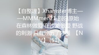 【自整理】Xhamster博主——MMMmen21 回归原始  在森林做爱 在沙滩做爱 野战的刺激 只有经历了才懂  【NV】 (51)