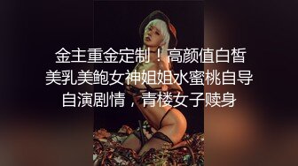  金主重金定制！高颜值白皙美乳美鲍女神姐姐水蜜桃自导自演剧情，青楼女子赎身