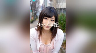 96小胖妞