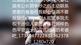 在婚姻里受伤的小只马人妻在跟老公长期争吵之后主动联系想要约看看但我都会强调不要报复性约炮啦别人的家事我无权干涉但人妻的身体我照样色色平安夜一起欣赏别人的老婆吧_1738947722638762378_0_1280x720