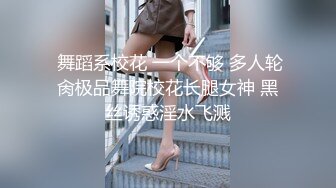  舞蹈系校花 一个不够 多人轮肏极品舞院校花长腿女神 黑丝诱惑淫水飞溅