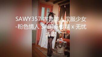 SAWY357 古典美人汉服少女-粉色情人 SA国际传媒 x 无忧传媒