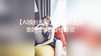 【AI换脸视频】鞠婧祎 监狱里的堕落的女检察官