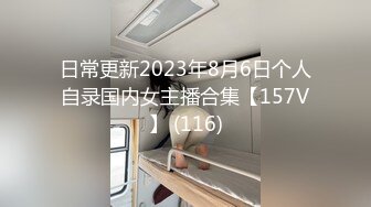 日常更新2023年8月6日个人自录国内女主播合集【157V】 (116)