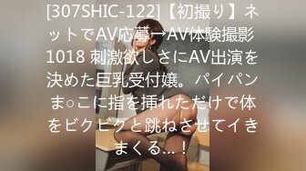 [307SHIC-122]【初撮り】ネットでAV応募→AV体験撮影 1018 刺激欲しさにAV出演を決めた巨乳受付嬢。パイパンま○こに指を挿れただけで体をビクビクと跳ねさせてイきまくる…！