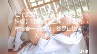 極品豪乳網紅尤物酒店援交黑絲情趣束縛雙手側邊入／巨乳蕩婦嫂子愛露出穿網襪高跟深喉被單男暴肏等 720p