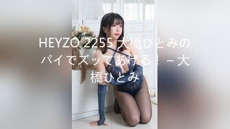 HEYZO 2255 大橋ひとみのパイでズッてあげる！ – 大橋ひとみ