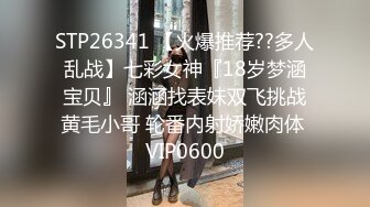 STP26341 【火爆推荐??多人乱战】七彩女神『18岁梦涵宝贝』 涵涵找表妹双飞挑战黄毛小哥 轮番内射娇嫩肉体 VIP0600