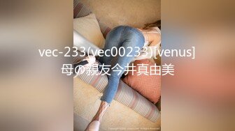 vec-233(vec00233)[venus]母の親友今井真由美