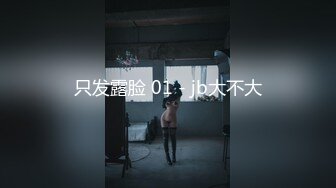 只发露脸 01 - jb大不大