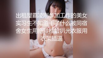 出租屋霸凌刚参加工作的美女实习生不知道干了什么被同宿舍女生用拖鞋抽脸扒光衣服用衣架插逼