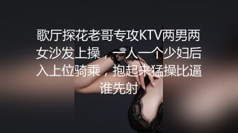 歌厅探花老哥专攻KTV两男两女沙发上操，一人一个少妇后入上位骑乘，抱起来猛操比逼谁先射