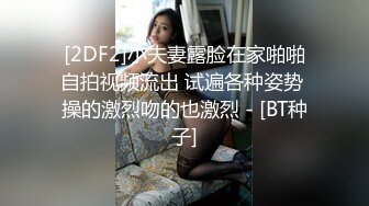 [2DF2]小夫妻露脸在家啪啪自拍视频流出 试遍各种姿势 操的激烈吻的也激烈 - [BT种子]