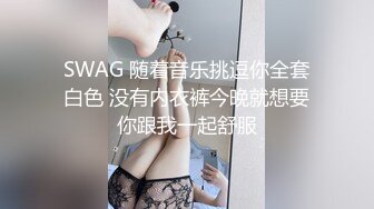 SWAG 随着音乐挑逗你全套白色 没有内衣裤今晚就想要你跟我一起舒服